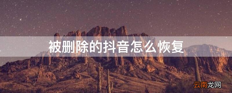 被删除的抖音怎么恢复 抖音聊天记录删了还可以恢复吗