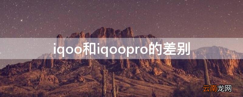 iqoo和iqoopro的差别图片 iqoo和iqoopro的差别