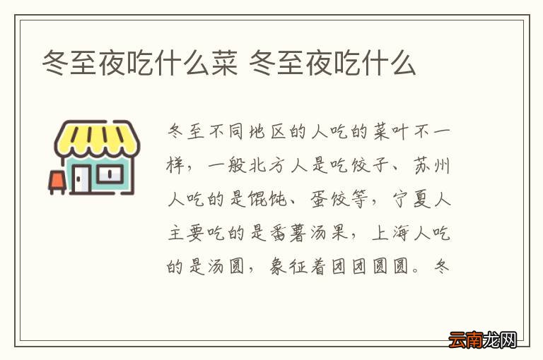 冬至夜吃什么菜 冬至夜吃什么