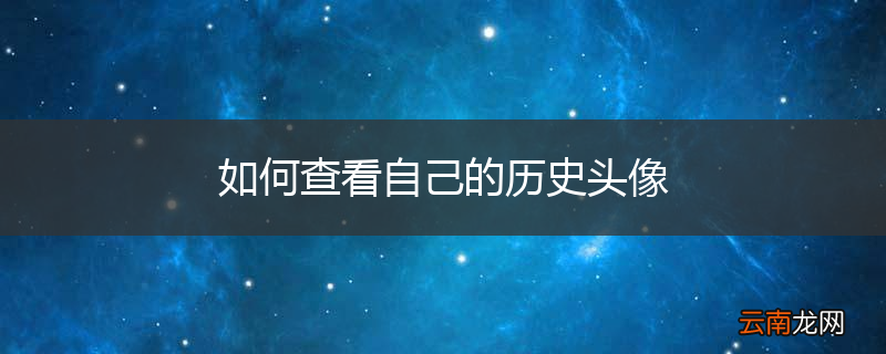 如何查看自己的历史头像