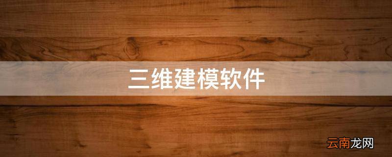 三维建模软件