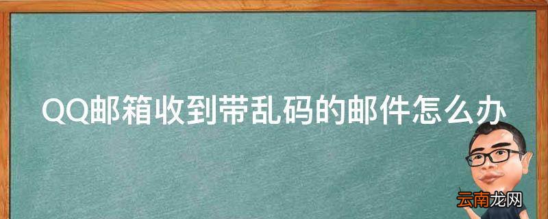 QQ邮箱收到带乱码的邮件怎么办