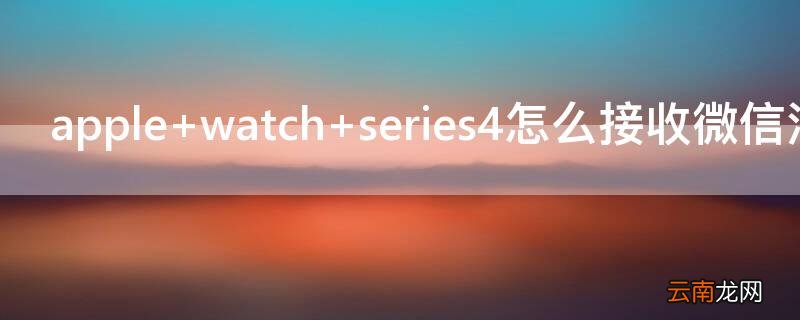 apple watch series4怎么接收微信消息