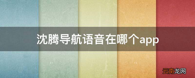 沈腾导航语音在哪个app