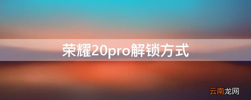华为荣耀20pro被锁定了怎么刷机 荣耀20pro解锁方式