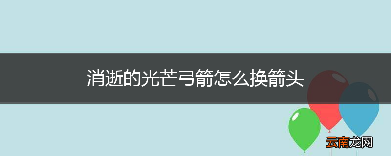 消逝的光芒弓箭怎么换箭头
