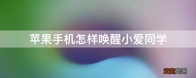 iPhone手机怎样唤醒小爱同学 iphone怎么唤醒小爱同学