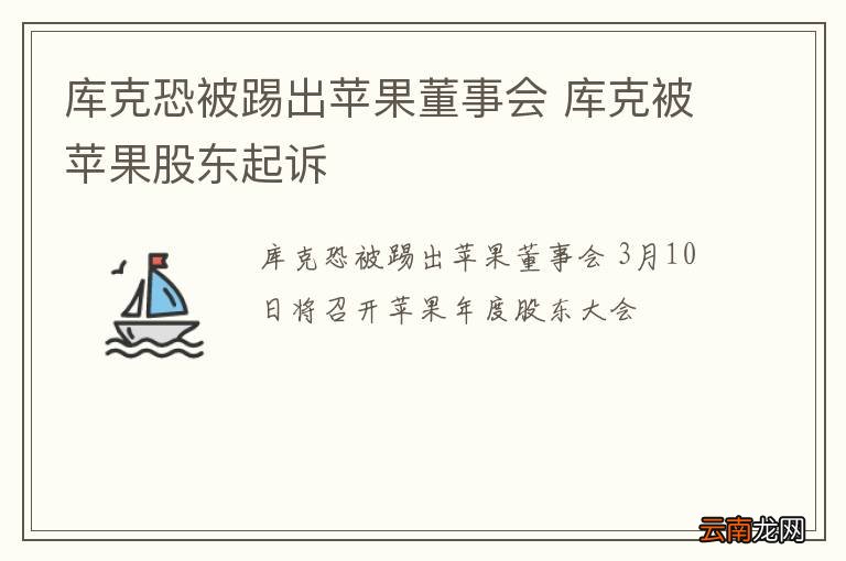库克恐被踢出苹果董事会 库克被苹果股东起诉