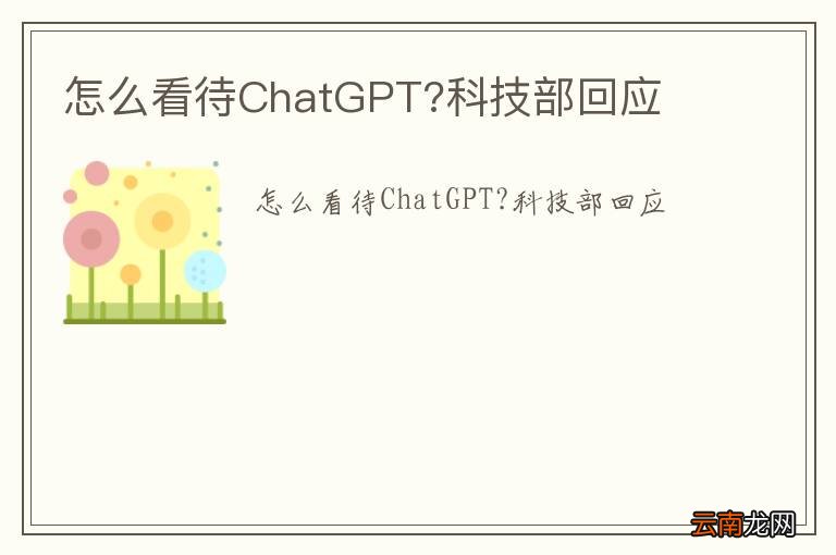 怎么看待ChatGPT?科技部回应