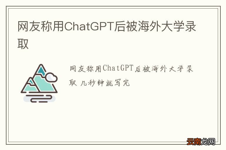 网友称用ChatGPT后被海外大学录取