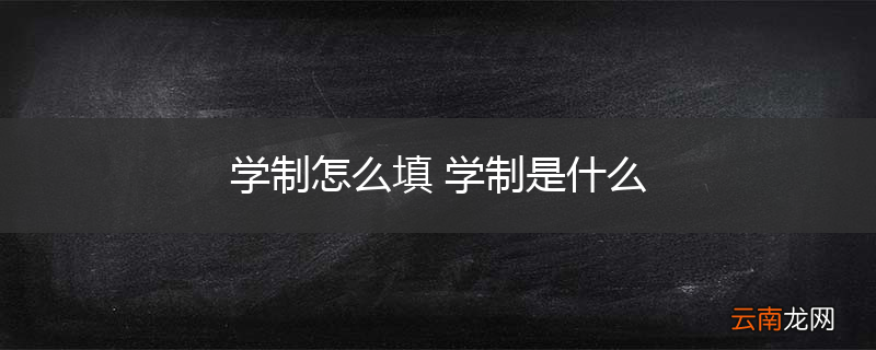 学制怎么填 学制是什么