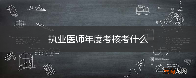 执业医师年度考核考什么