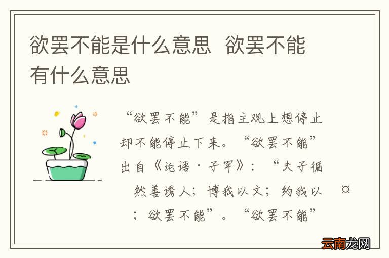 欲罢不能是什么意思欲罢不能有什么意思