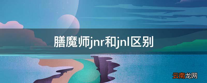 膳魔师jnr和jnl区别