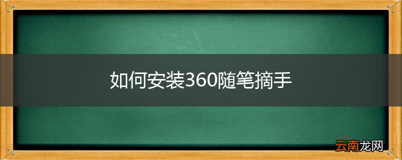 如何安装360随笔摘手