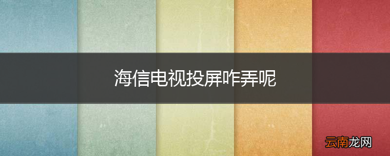 海信电视投屏咋弄呢