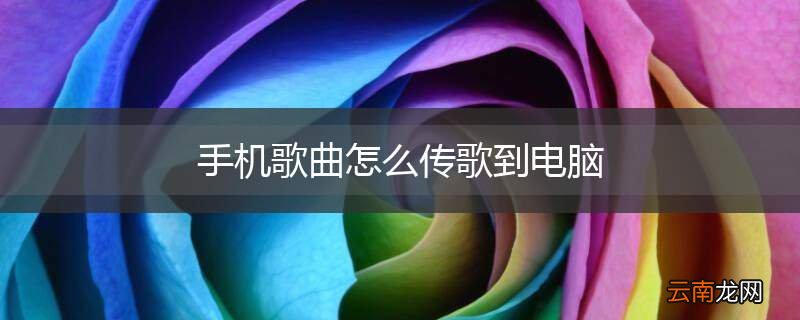 手机歌曲怎么传歌到电脑