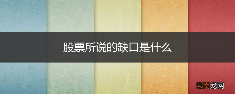 股票所说的缺口是什么