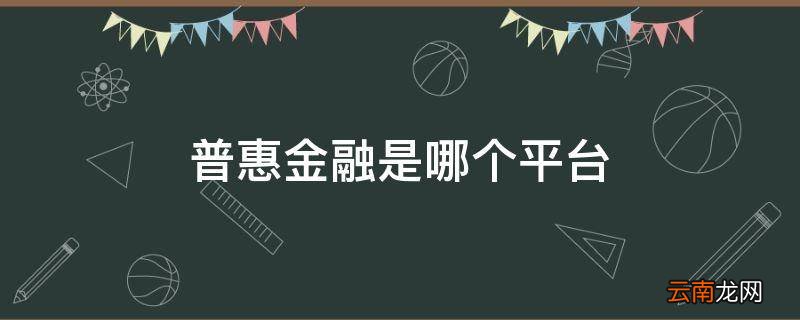 普惠金融是哪个平台