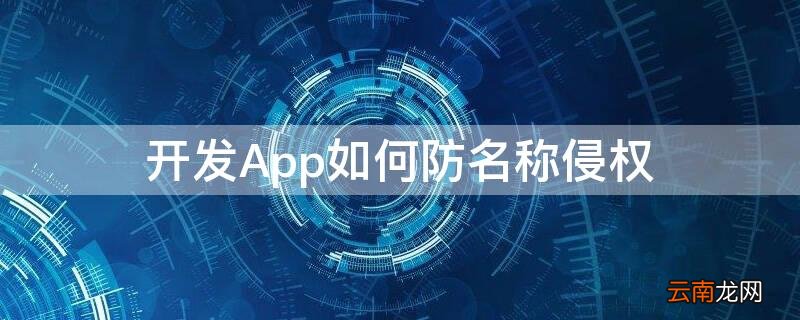 开发App如何防名称侵权 开发app如何防名称侵权