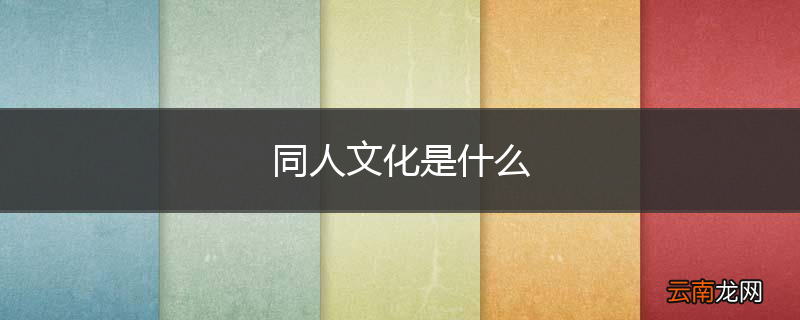 同人文化是什么