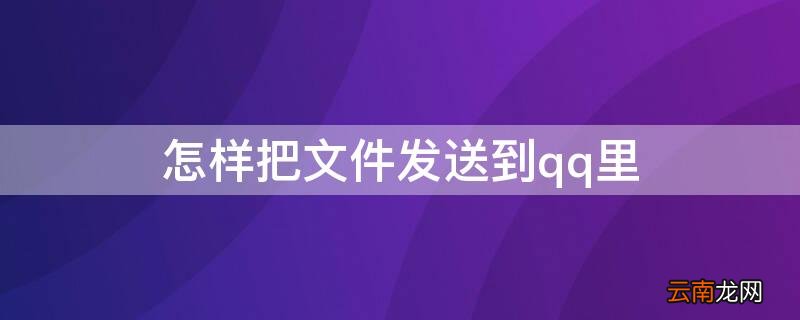 怎样把文件发送到qq里面 怎样把文件发送到qq里