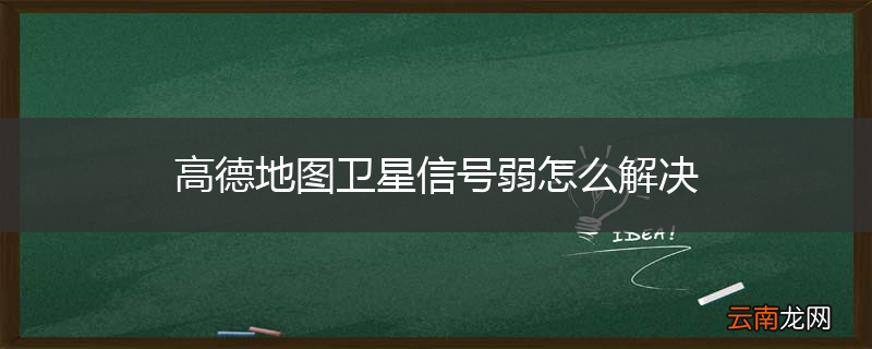 高德地图卫星信号弱怎么解决