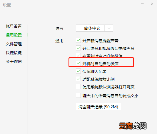 微信怎么设置开机启动 微信设置开机启动为啥都没成功