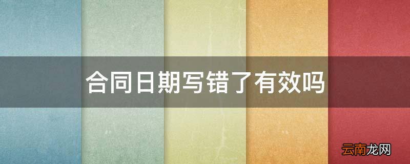 合同日期写错了有效吗