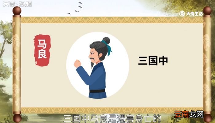 三国中马良怎么死的 关羽死的时候马良在哪里