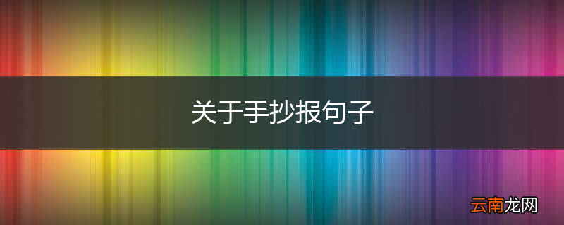 关于手抄报句子
