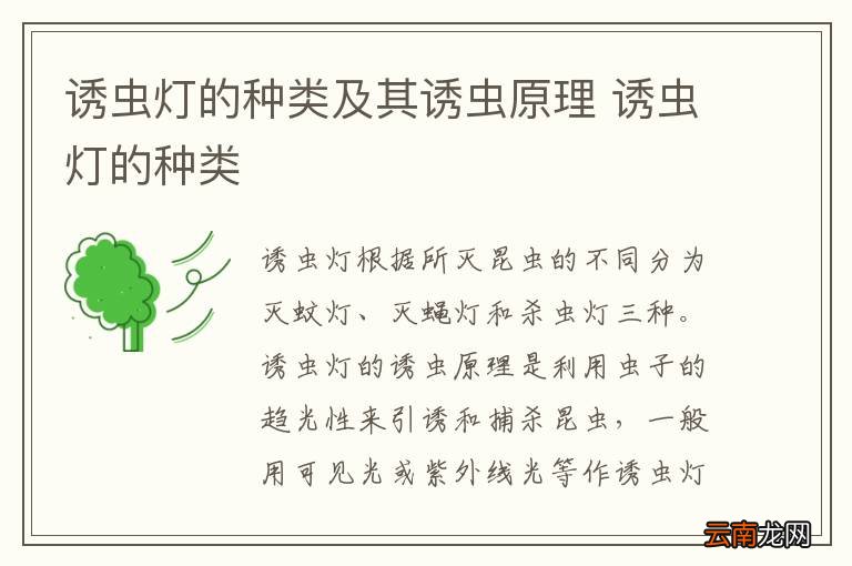 诱虫灯的种类及其诱虫原理 诱虫灯的种类