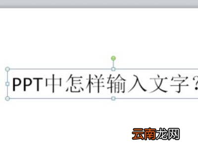 ppt怎么编辑文字