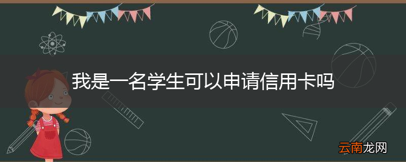 我是一名学生可以申请信用卡吗