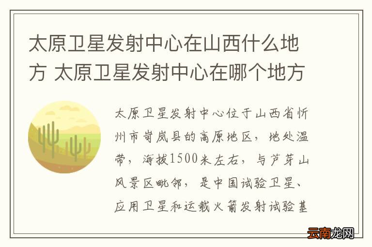 太原卫星发射中心在山西什么地方 太原卫星发射中心在哪个地方