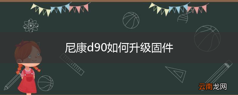 尼康d90如何升级固件