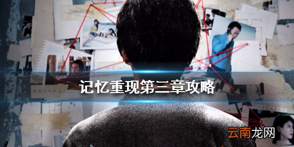 记忆重现第三章攻略 第三章碎片流程攻略