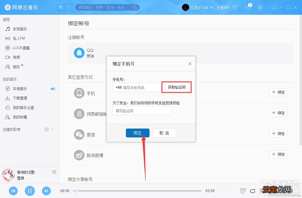 网易云音乐怎么绑定手机？网易云音乐手机绑定方法图文教程