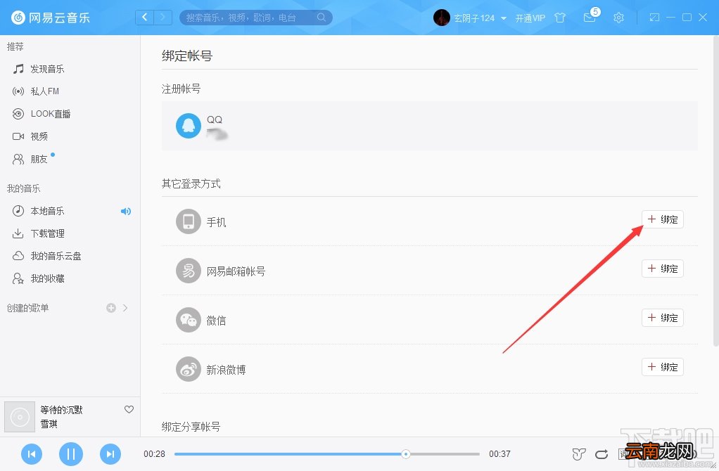网易云音乐怎么绑定手机？网易云音乐手机绑定方法图文教程