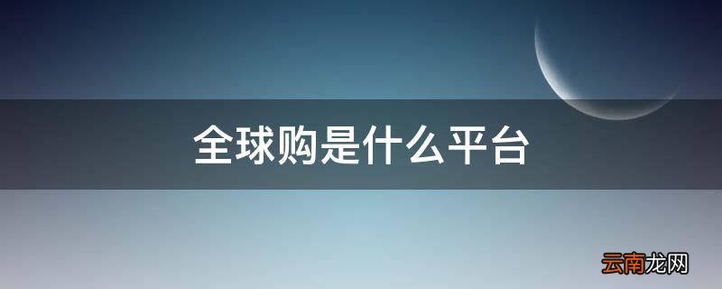 全球购是什么平台