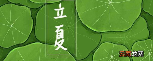 立夏美好寓意 立夏的寓意是什么