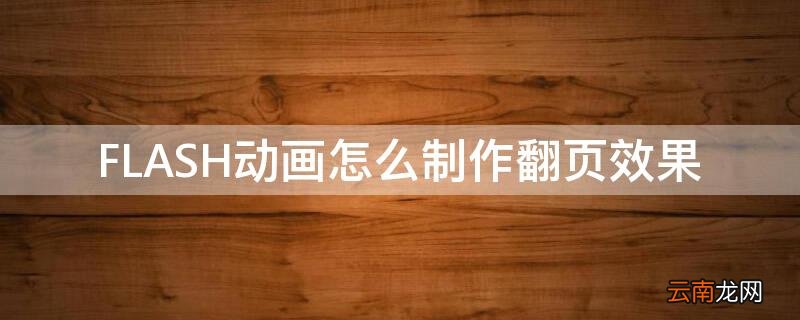 flash动画怎么制作翻页效果视频 FLASH动画怎么制作翻页效果