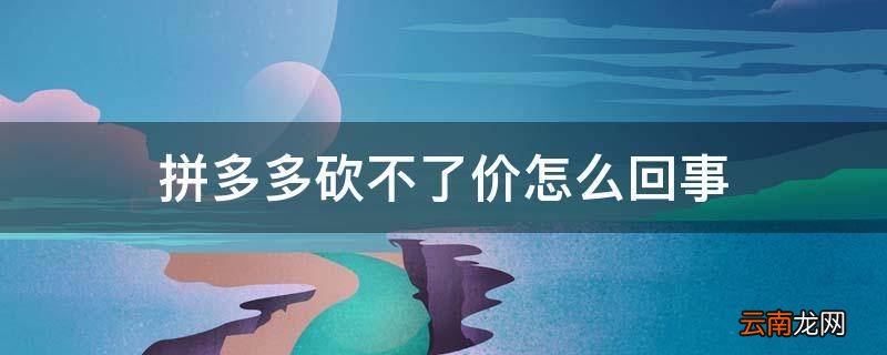 拼多多砍不了价怎么回事