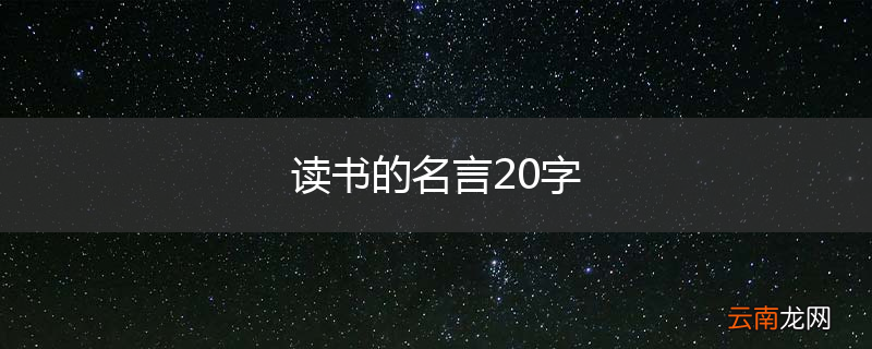 读书的名言20字