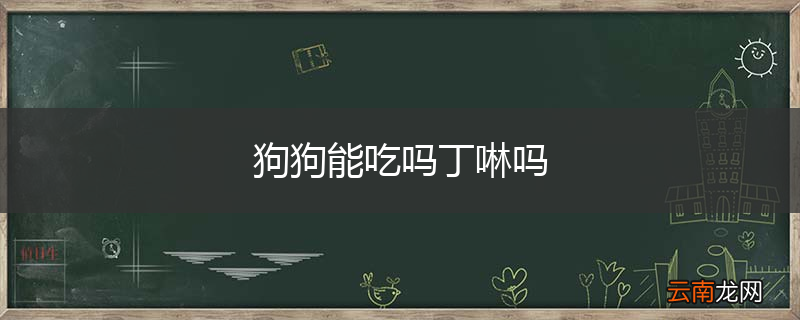 狗狗能吃吗丁啉吗