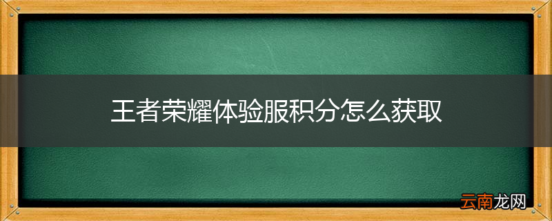 王者荣耀体验服积分怎么获取