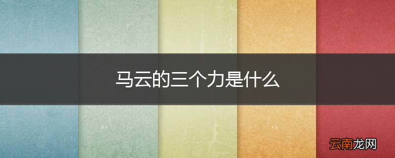 马云的三个力是什么