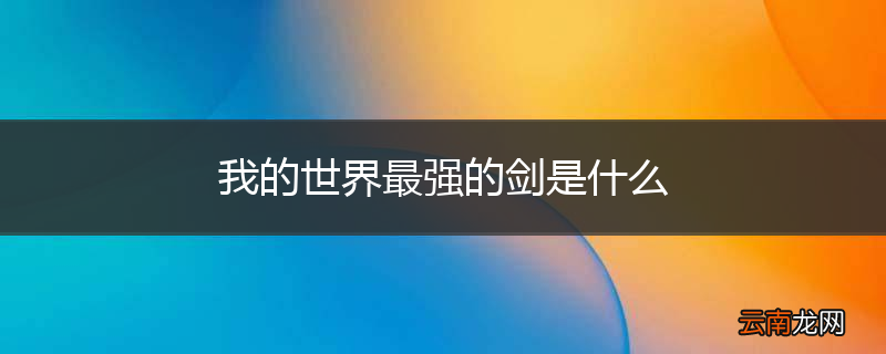 我的世界最强的剑是什么