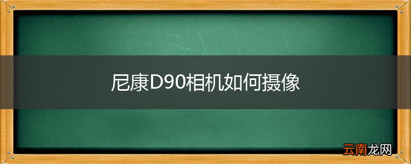 尼康D90相机如何摄像