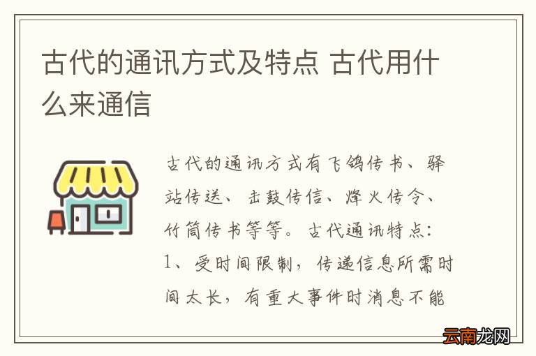 古代的通讯方式及特点 古代用什么来通信